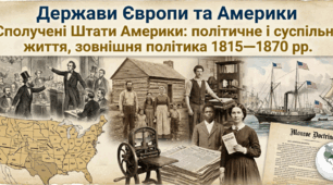 Розділ 2. Держави Європи та Америки, Сполучені Штати Америки: політичне і суспільне життя, зовнішня політика 1815—1870 рр.