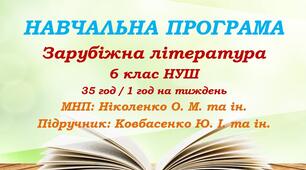 Навчальна програма. Зарубіжна література. 6 клас НУШ. Ковбасенко Ю. І. та ін. (35 год / 1 год на тиждень)