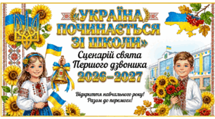 Сценарій свята Першого дзвоника 2026–2027 «Україна починається зі школи»