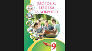 Календарно-тематичне планування з курсу Здоров'я безпека добробут (9 клас, НУШ). 35 год (1 год/тиж.). За підручником Воронцової Т. В. З ГР, очікуваними результатами та розширеними домашніми завданнями
