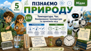 Температура. Час. Вимірювання температури та проміжків часу. Презентація, інфографіка, робочий аркуш