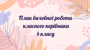 План виховної роботи класного керівника 4 класу на 2026-2027 н.р.