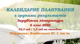 Календарне планування з ГР. Зарубіжна література. 6 клас НУШ. Ковбасенко Ю. І. та ін. (52,5 год / 1,5 год на тиждень)