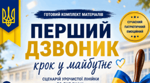 Свято Першого дзвоника. Перший дзвоник — крок у майбутнє.
