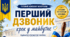 Свято Першого дзвоника. Перший дзвоник — крок у майбутнє.