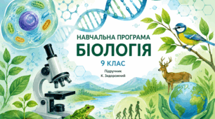 Навчальна програма з біології (9 клас, 2 години на тиждень) за мод прог Балан П, до підр. Задорожний К.