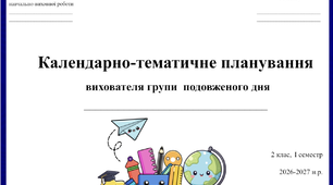 Календарне планування вихователя ГПД 2 клас ІІ сесместр 2026-2027 н.р.