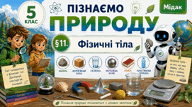 Фізичні тіла. Презентація, інфографіка, робочий аркуш