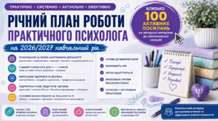 План роботи практичного психолога закладу освіти на 2026 /2027 навчальний рік
