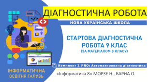 Діагностична робота "Інформатика. Старт 9 клас НУШ. Повторення та діагностика знань за курс 8 класу" PRO-комплект(підручник авт. Морзе Н. В., Барна О. В., 2025)