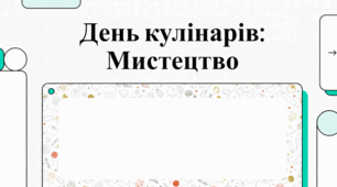 25 липня День кулінарів