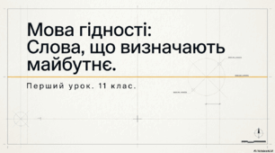 Перший урок "Мова гідності" 2026/2027 н.р. для 11 класу