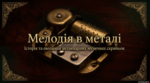 Всебічний погляд на історію, будову та самостійне виготовлення музичних скриньок.