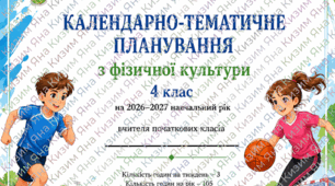 Календарно-тематичне планування «Фізична культура». 4 клас НУШ. 2026–2027 н. р.