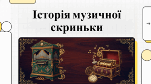 Всебічний погляд на історію, будову та самостійне виготовлення музичних скриньок.