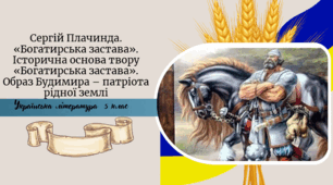 Сергій Плачинда. «Богатирська застава». Історична основа твору «Богатирська застава». Образ Будимира – патріота рідної землі