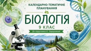 Календарно-тематичне планування з біології (2 год, до підручника авт. Задорожний К, за групами результатів)