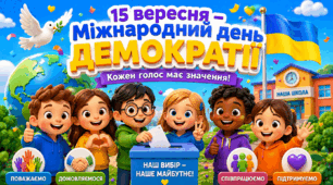 Ранкова зустріч "15 вересня - Міжнародний день демократії"