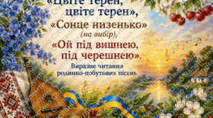 «Цвіте терен, цвіте терен», «Сонце низенько» (на вибір), «Ой під вишнею, під черешнею». Виразне читання родинно- побутових пісень
