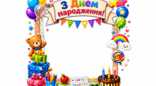 Рамка "З Днем народження"