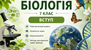 «Вступ. Біологія 7 клас»