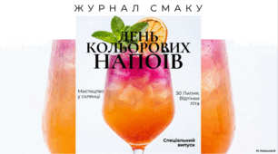 30 липня День кольорових напоїв