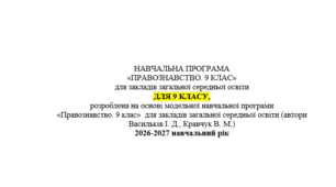 НАВЧАЛЬНА ПРОГРАМА «ПРАВОЗНАВСТВО. 9 КЛАС» МП (автори Васильків І. Д., Кравчук В. М.)