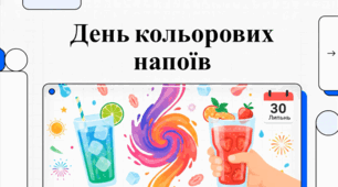 30 липня День кольорових напоїв
