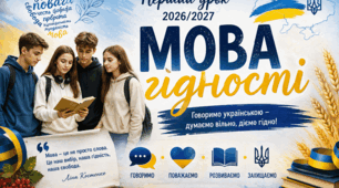 Сценарій Першого уроку у 2026/2027 навчальному році «МОВА ГІДНОСТІ: СЛОВА, ЯКІ ОБ’ЄДНУЮТЬ»