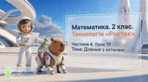 Урок 19. Частина 4. «Ділення з остачею». Математика. 2 клас. Технологія «Росток»
