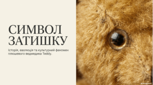 Історія виникнення, культурне значення та традиції святкування, пов’язані з плюшевим ведмедиком.