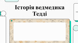 Історія виникнення, культурне значення та традиції святкування, пов’язані з плюшевим ведмедиком.