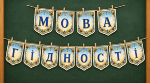 Мова гідності ( розтяжка)