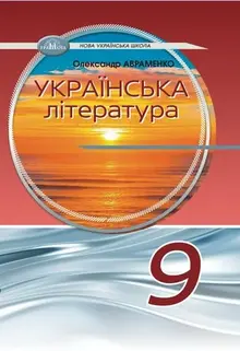 Українська література 9 клас НУШ ( за програмою Таміли Яценко до підручника О.Авраменко)