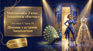 Урок 20. Частина 4. «Ділення з остачею. Закріплення». Математика. 2 клас. Технологія «Росток»
