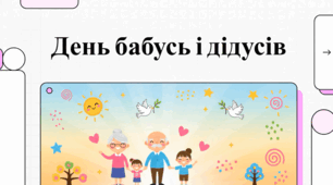 Всесвітній день бабусь, дідусів та людей похилого віку