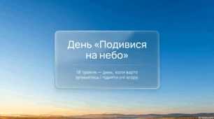 Розповідь про історію та філософію Дня «Подивися на небо»