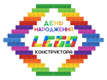 День народження конструктора LEGO