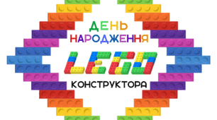 День народження конструктора LEGO. Напис-розтяжка + плакат (на 1, 4, 12 аркушах)