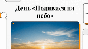 Розповідь про історію та філософію Дня «Подивися на небо»