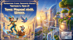 Урок 21. Частина 4. «Мережі ліній. Шляхи». Математика. 2 клас. Технологія «Росток»