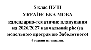 Календарно-тематичне планування з української мови на 2026/2027 н.р. 5 клас