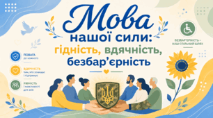 ПЕРШИЙ УРОК 2026–2027 н.р. «Мова нашої сили: гідність, вдячність, безбар'єрність»