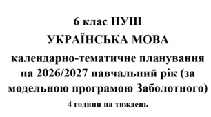 Календарно-тематичне планування з української мови на 2026/2027 н.р. 6 клас