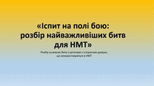 Основні битви на НМТ