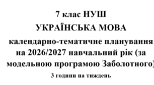 Календарно-тематичне планування з української мови на 2026/2027 н.р. 7 клас