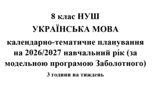 Календарно-тематичне планування з української мови на 2026/2027 н.р. 8 клас