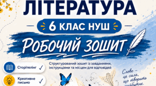 6 клас  НУШ Робочий зошит з української літератури на І семестр 60 сторінок