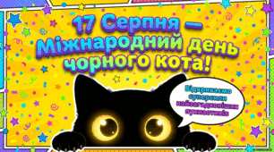 Чорний кіт: історія, міфи, факти та день захисту улюбленців 17 серпня