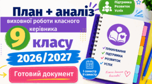 План виховної роботи  9 клас НУШ на 2026/2027 н. р. + АНАЛІЗ РОБОТИ Готовий Word